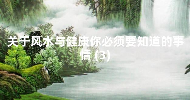 关于风水与健康你必须要知道的事情 (3)